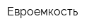 Евроемкость