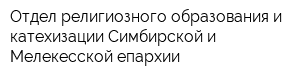 Отдел религиозного образования и катехизации Симбирской и Мелекесской епархии