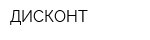 ДИСКОНТ