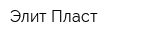 Элит Пласт