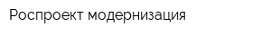 Роспроект модернизация