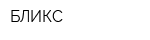 БЛИКС