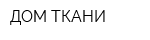 ДОМ ТКАНИ