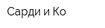 Сарди и Ко