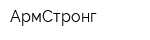 АрмСтронг