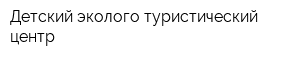 Детский эколого-туристический центр