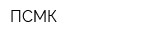 ПСМК