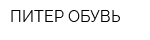 ПИТЕР-ОБУВЬ
