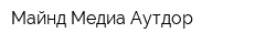 Майнд-Медиа Аутдор