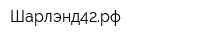 Шарлэнд42рф