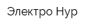 Электро-Нур