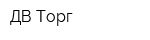 ДВ-Торг