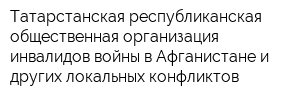Татарстанская республиканская общественная организация инвалидов войны в Афганистане и других локальных конфликтов