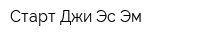 Старт Джи Эс Эм