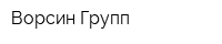 Ворсин Групп