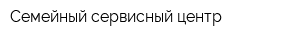 Семейный сервисный центр