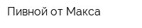 Пивной от Макса