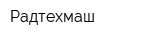 Радтехмаш