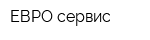 ЕВРО-сервис