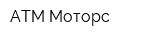 АТМ Моторс