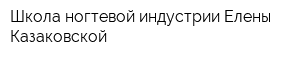 Школа ногтевой индустрии Елены Казаковской