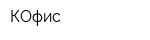 КОфис
