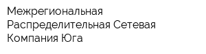 Межрегиональная Распределительная Сетевая Компания Юга