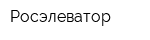 Росэлеватор