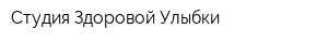 Студия Здоровой Улыбки