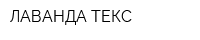 ЛАВАНДА-ТЕКС
