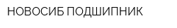 НОВОСИБ ПОДШИПНИК