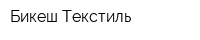 Бикеш Текстиль