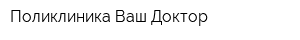Поликлиника Ваш Доктор