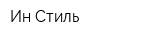Ин Стиль