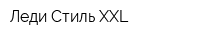Леди Стиль XXL