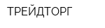 ТРЕЙДТОРГ