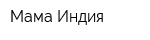 Мама Индия