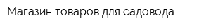 Магазин товаров для садовода