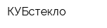 КУБстекло