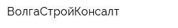 ВолгаСтройКонсалт