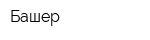 Башер