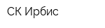 СК Ирбис