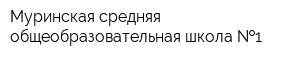 Муринская средняя общеобразовательная школа  1
