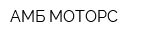 АМБ-МОТОРС
