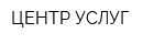 ЦЕНТР УСЛУГ