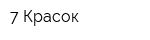 7 Красок
