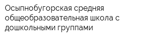 Осыпнобугорская средняя общеобразовательная школа с дошкольными группами