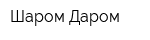 Шаром-Даром