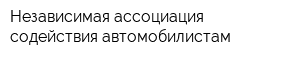 Независимая ассоциация содействия автомобилистам