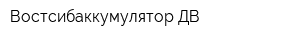 Востсибаккумулятор-ДВ